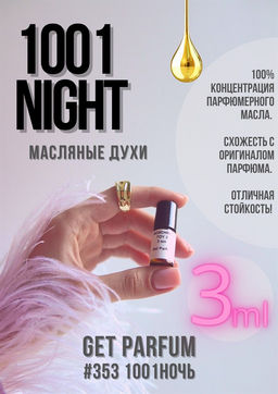 Масляные духи по мотивам аромата 1001 Nights / GET PARFUM 353  фото 3