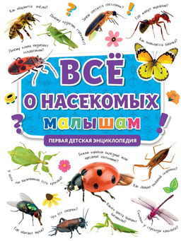 Книжка "Первая энциклопедия. Все о насекомых малышам" (32124-7)