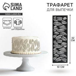 Цена за 5 шт. Трафарет для торта «Листья», 32×10 см