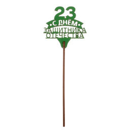 Цена за 5 шт. Топпер для торта «23 февраля», МИКС, ассорти