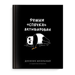 Дневник школьный арт. 70989 ГЕРОИ С ХАРАКТЕРОМ / твёрдый переплёт 7БЦ, А5+, 48 л., ламинация "софт-т