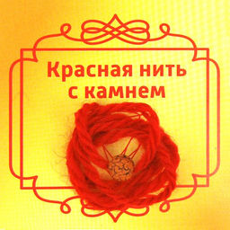 Красная нить с Рудракшей, 8мм