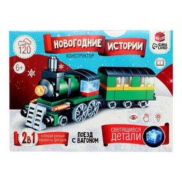 Конструктор Новогодние истории. Поезд с вагоном, 120 деталей