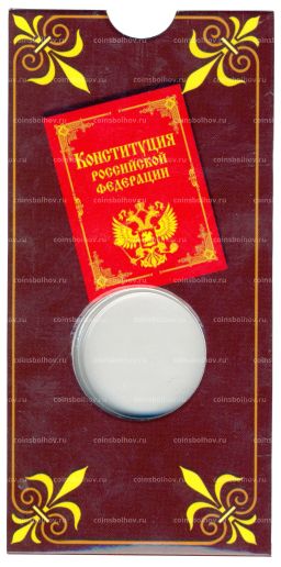 Мини-планшет для монеты 25 рублей 2018 года 25-летие принятия Конституции Российской Федерации