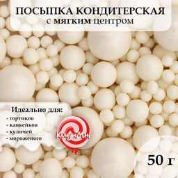 Кондитерская посыпка с мягким центром Жемчуг, белоснежная, 50 г