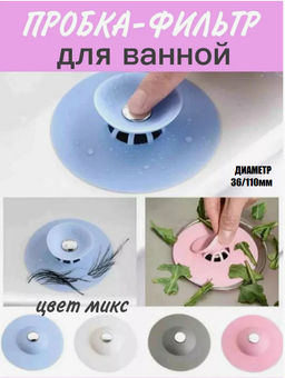Пробка фильтр для ванны и раковины силиконовый , цвета по наличию
