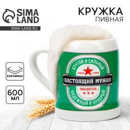 Кружка керамическая пивная Дорого внимание Настоящий мужик, 600 мл