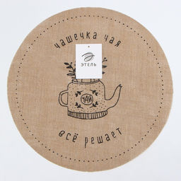 Салфетка «Этель. Чашечка чая», d=38, джут