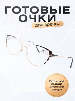 Готовые очки FEDROV 519 54-15-139 СТЕКЛО