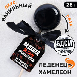 Леденец со злым предсказанием на палочке Весь мир БДСМ, вкус: ваниль, 25 г.