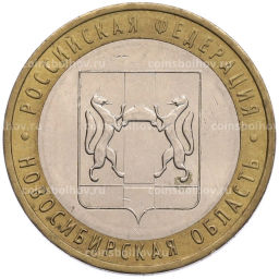 Монета 10 рублей 2007 года ММД Российская Федерация  Новосибирская область