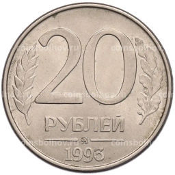 Монета 20 рублей 1993 года ММД