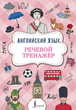 Английский язык. Речевой тренажер