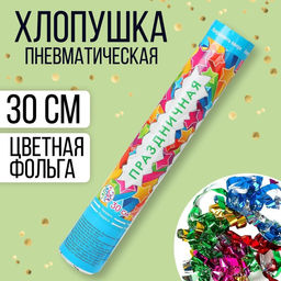 Хлопушка пневматическая Праздничная, фольга-серпантин, 30 см