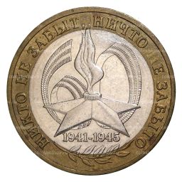 10 рублей 2005 года ММД 60 лет Победы - из оборота