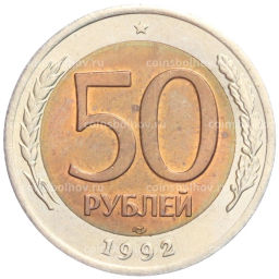 Монета 50 рублей 1992 года ЛМД