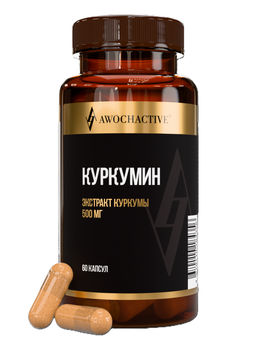 (ЧЗ)БАД CURCUMIN (КУРКУМИН), 60 капсул ТЖК 620мг тм AWOCHACTIVE