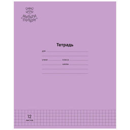 Тетрадь 12л. Мульти-Пульти клетка "Однотонная. Сиреневая" (ТД12к70_43320) обложка - мелованный картон, блок офсет 70 г/м2