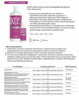 Крем-окислитель 6% COLOR OXYCREAM 900мл MYPOINT (для крем-краски) - Tefia фото 2
