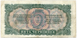 5 червонцев 1937 года