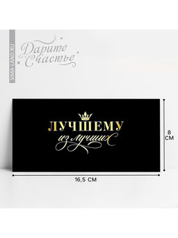 Цена за 10 шт. Конверт для денег «Лучшему из лучших», 16.5×8 см