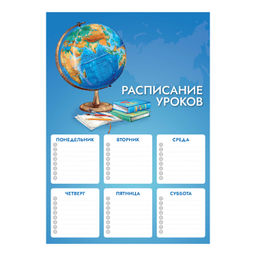 Цена за 5 шт. Расписание уроков А4, арт. 67652/ 50 ГЛОБУС (210x297 мм, материал: мелованный картон 235 г/м?, полно