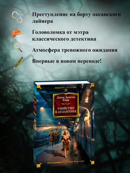 Убийство в Атлантике. Карр Дж. - Азбука фото 4