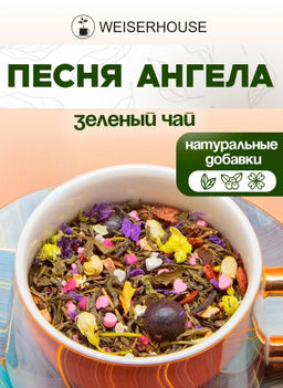 Ароматизированный зеленый чай. Песня ангела