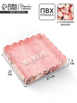 Цена за 5 шт. Коробка для печенья с прозрачной крышкой My best wishes, 21×21×3 см