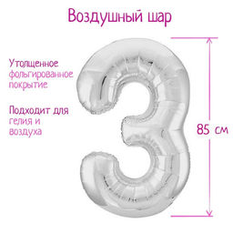 Воздушный шар фольгированный 40" «Цифра 3»
