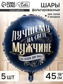 Воздушный шар фольгированный 18" «Лучшему мужчине», набор 5 штук