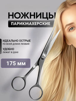 Ножницы парикмахерские 175мм хром. ц/м Н-03
