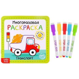 Многоразовая раскраска Транспорт, 12 стр.