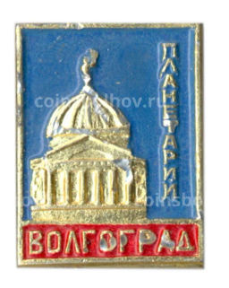 Значок Волгоград  Планетарий