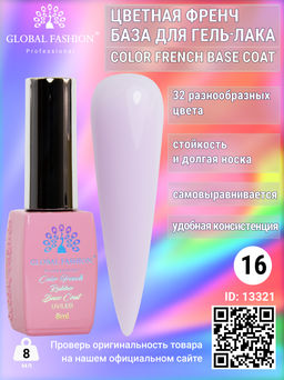 Цветная френч база для гель лака Global Fashion, Color French Base Coat 8 мл, 16  фото 2