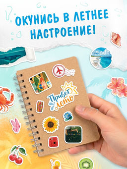 Альбом наклеек "Летняя атмосфера"