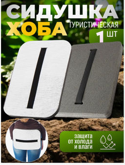 Сидушка туристическая, поджопник, тактический хоба, 15-20мм