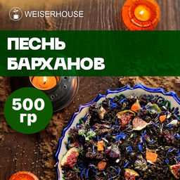 Песнь Барханов . Черный Ароматизированный