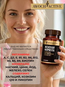 (ЧЗ)БАД Витаминно-минеральный комплекс Womens Formula, 60 таблеток 1530мг тм AWOCHACTIVE  фото 8