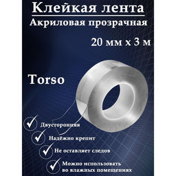 Клейкая нанолента 2-сторонняя прозрачная 20ммх3м (акриловая) TORSO