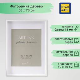 Фоторамка для фото 50×70 см Valerie, МДФ, с паспарту 40×50 см, белый, (пластиковый экран)