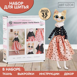 Набор для шитья. Мягкая игрушка своими руками «Кошечка Мелисса», 35 см