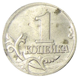 1 копейка 2004 года С-П