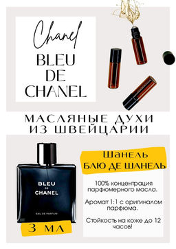Масляные духи по мотивам аромата Bleu de Chanel / Chanel - Get parfum фото 3