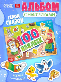 Альбом 100 наклеек "Любимые герои",  А5, Корней Чуковский