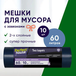 за 2 уп PERFECT HOUSE мешки для мусора Two Layers с завязками, 35 мкм, 60л, 10 шт  фото 7