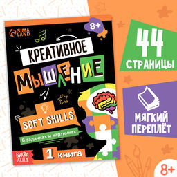 Книга Soft skills Креативное мышление, 44 стр., от 8 лет