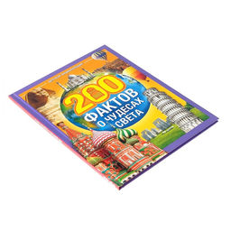 Энциклопедия в твёрдом переплёте 200 фактов о чудесах света, 48 стр. - Буква-ленд фото 6