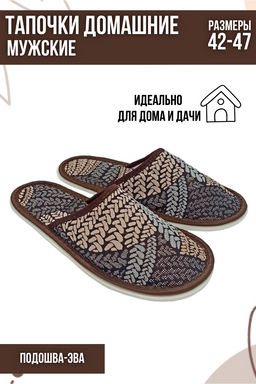 Тапочки домашние С-6МТП-МР