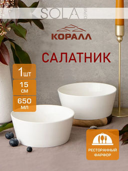 Салатник 650мл/15см, Sola WH15B /КОРАЛЛ/